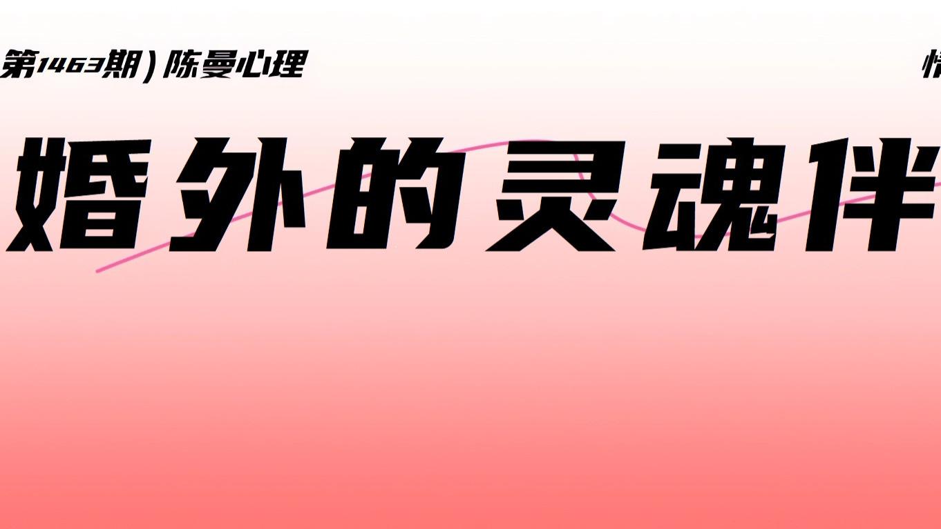 为什么男人婚外的“灵魂伴侣”，只是一种幻想？