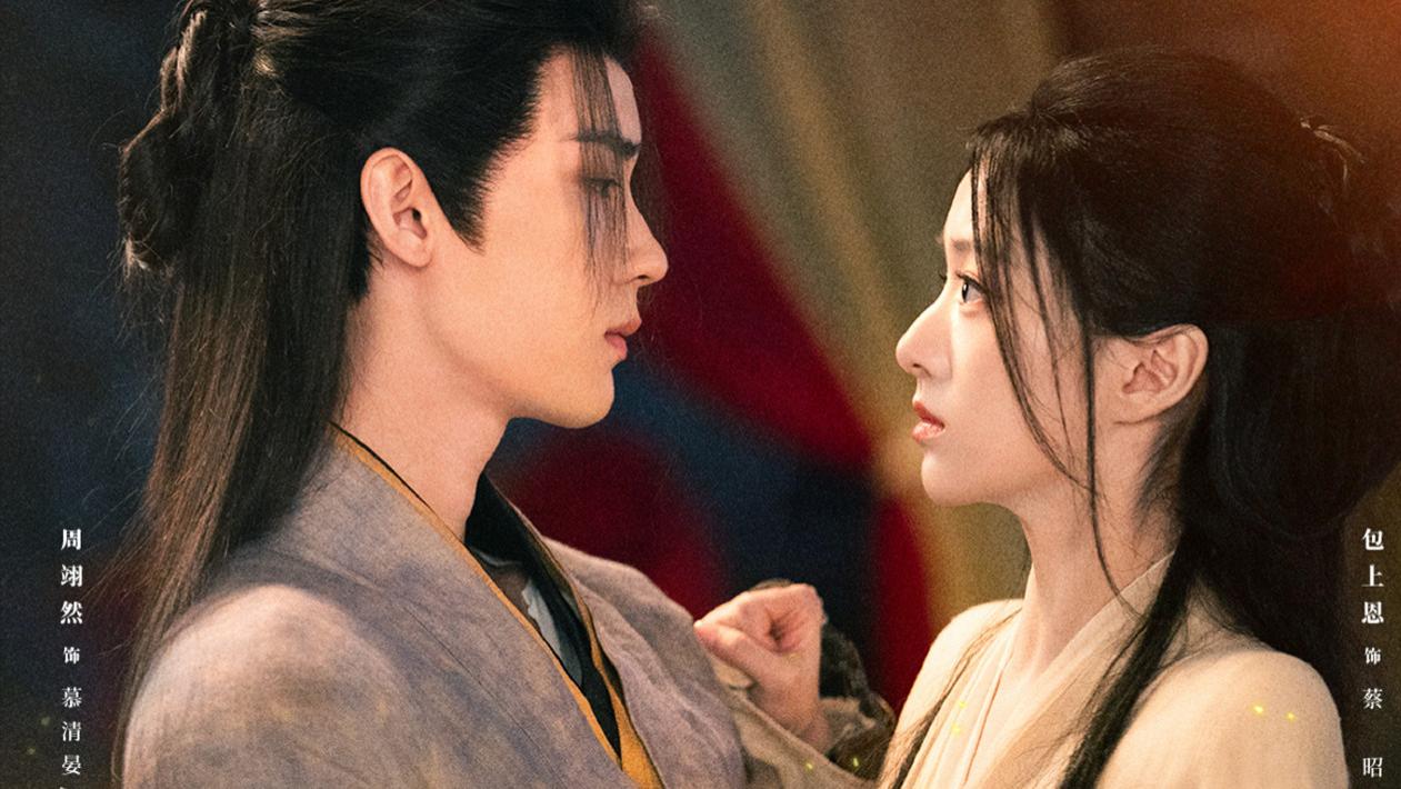 《江湖夜雨十年灯》身份天然对立却注定携手同行，蔡昭与慕清晏之间的相遇，便是一场救赎