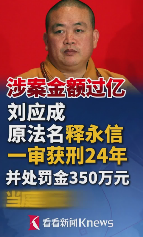 释永信“84岁才能回家”！被判24年，什么风险？