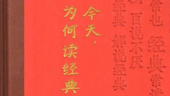 刘跃进：《今天，为何读经典》
