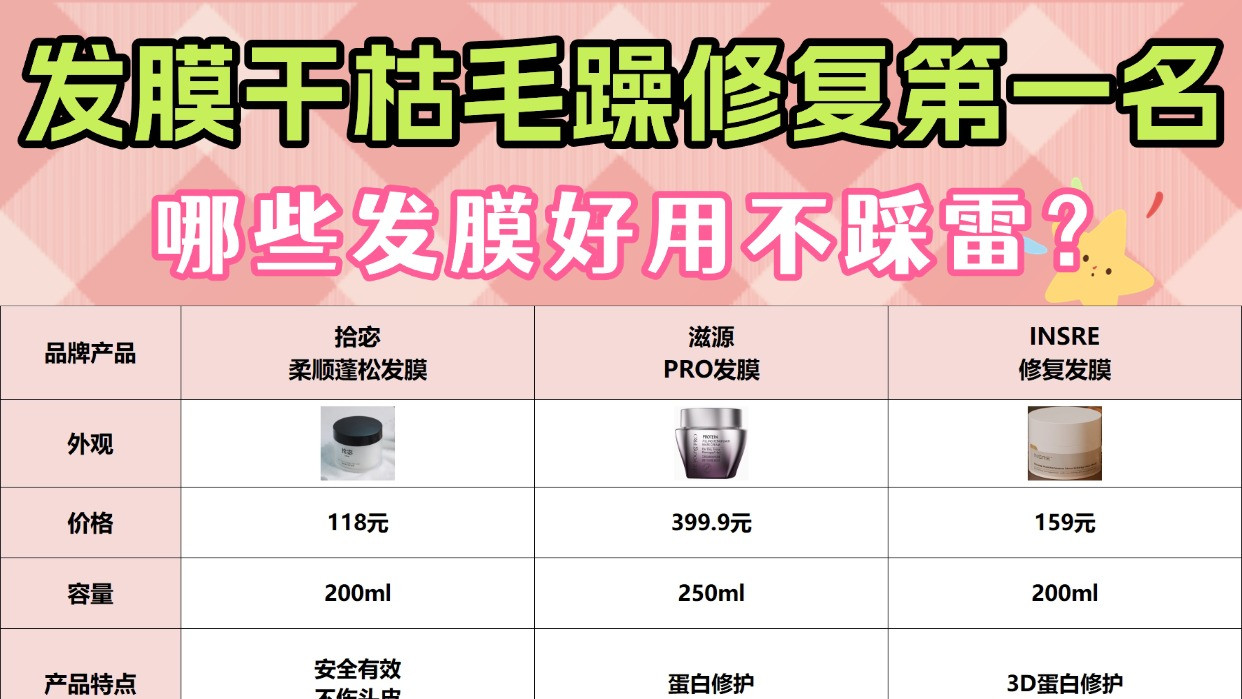 哪些发膜好用不踩雷？发膜干枯毛躁修复第一名！深度测评分享