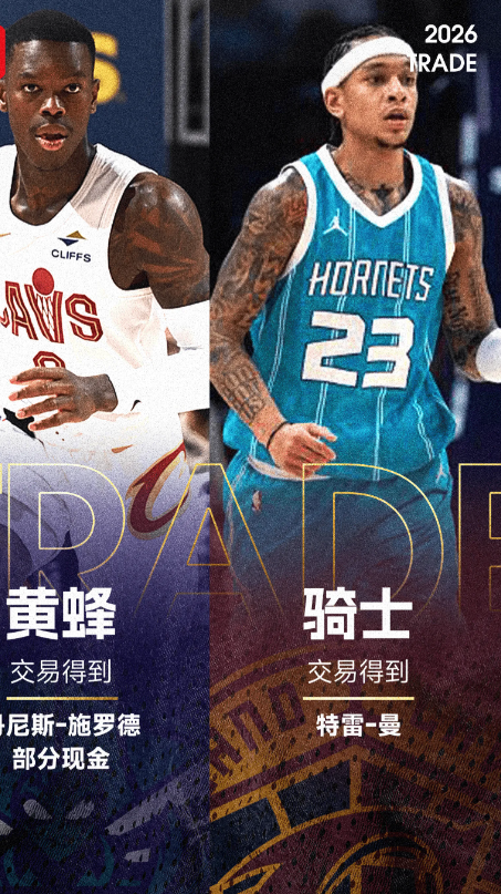 据ESPN记者Shams报道，克利夫兰骑士队将丹尼斯-施罗德和部分现金送至夏洛特
