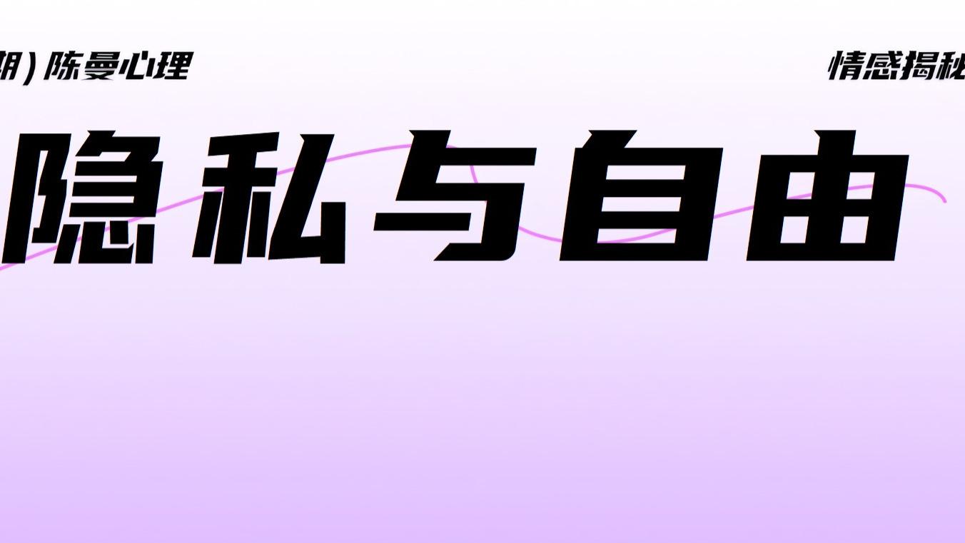夫妻重建信任时，如何处理隐私和自由的边界？