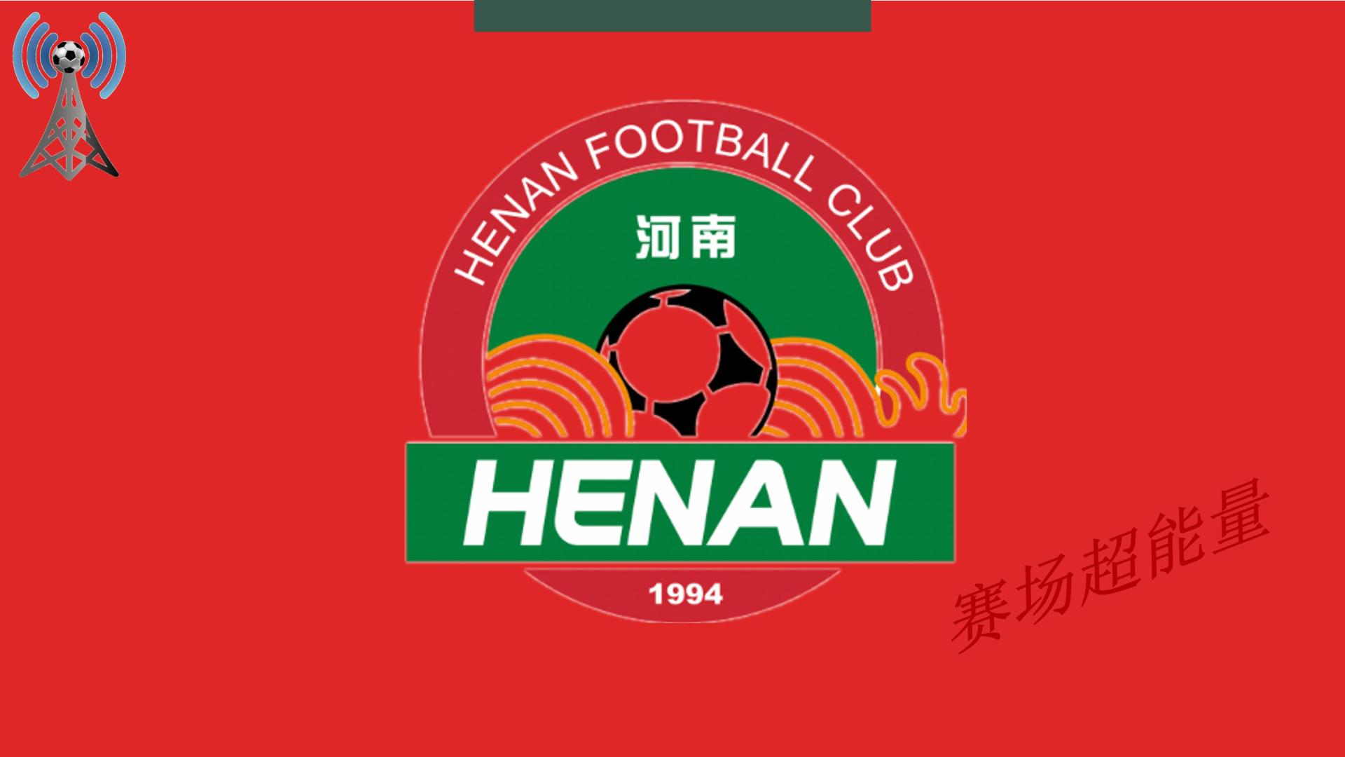 2026中超16强速览（7），河南，侧重杯赛