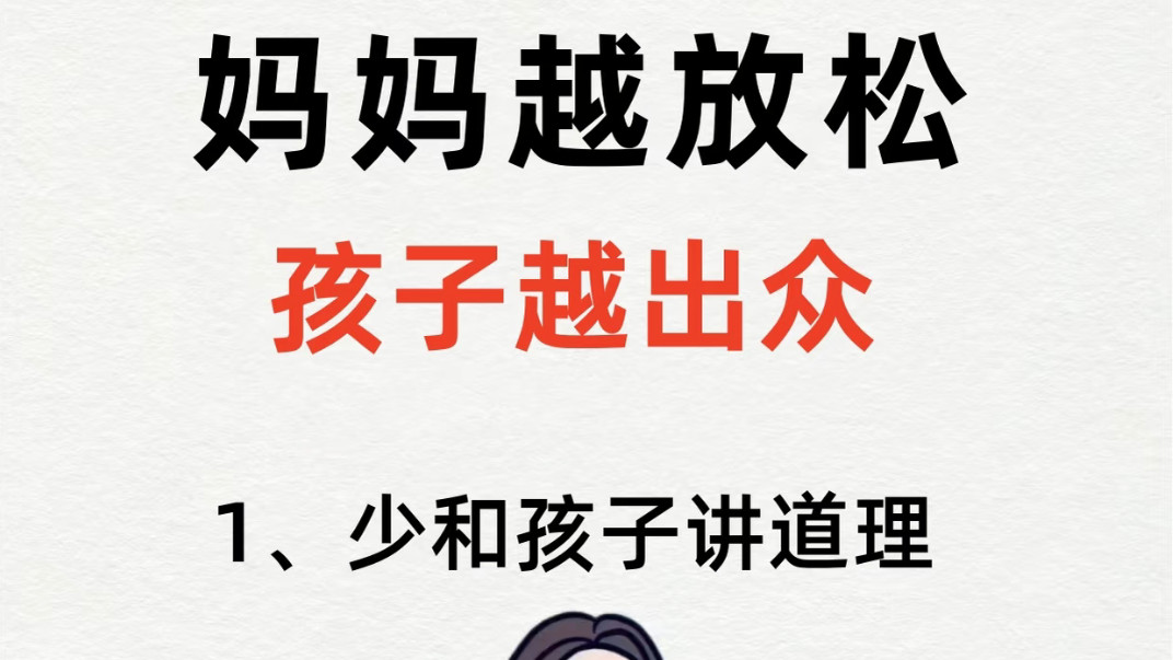妈妈越放松，孩子越出众：放下焦虑后，我才发现养娃的最高境界是“不较劲”