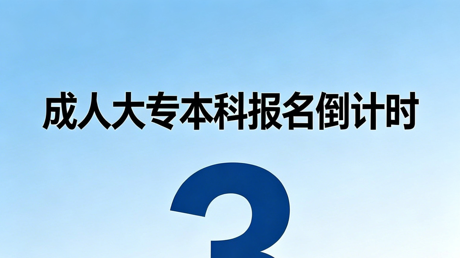 成人大专本科报名倒计时！别让犹豫，耽误你的一整年