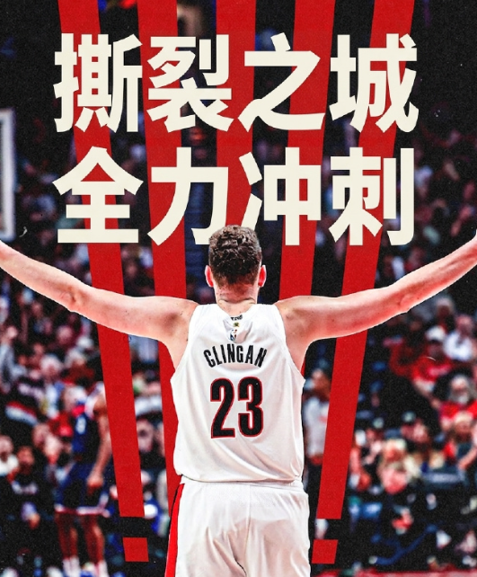 这次是利指导离开开拓者后第一次季后赛，也正式宣告利指导的时代已经结束

也算是阿