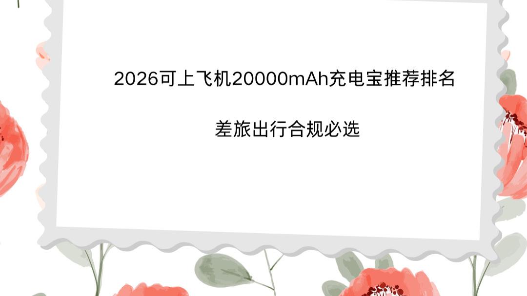 2026可上飞机20000mAh充电宝推荐排名 差旅出行合规必选