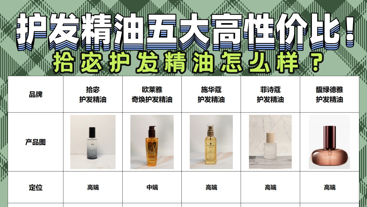 拾宓护发精油怎么样？护发精油五大高性价比！正品官方品牌直播间
