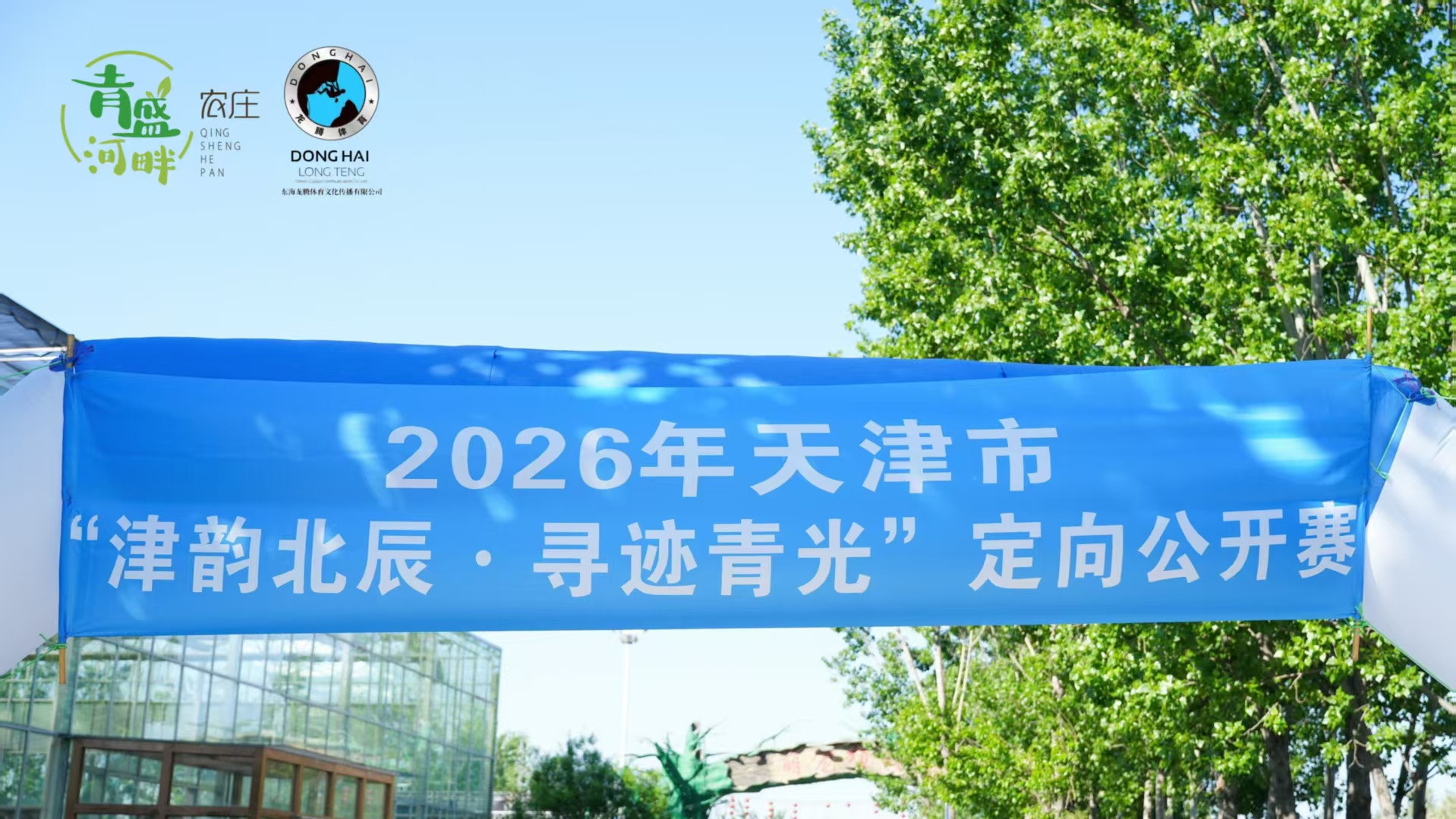 2026天津市“津韵北辰·寻迹青光”定向公开赛圆满举行