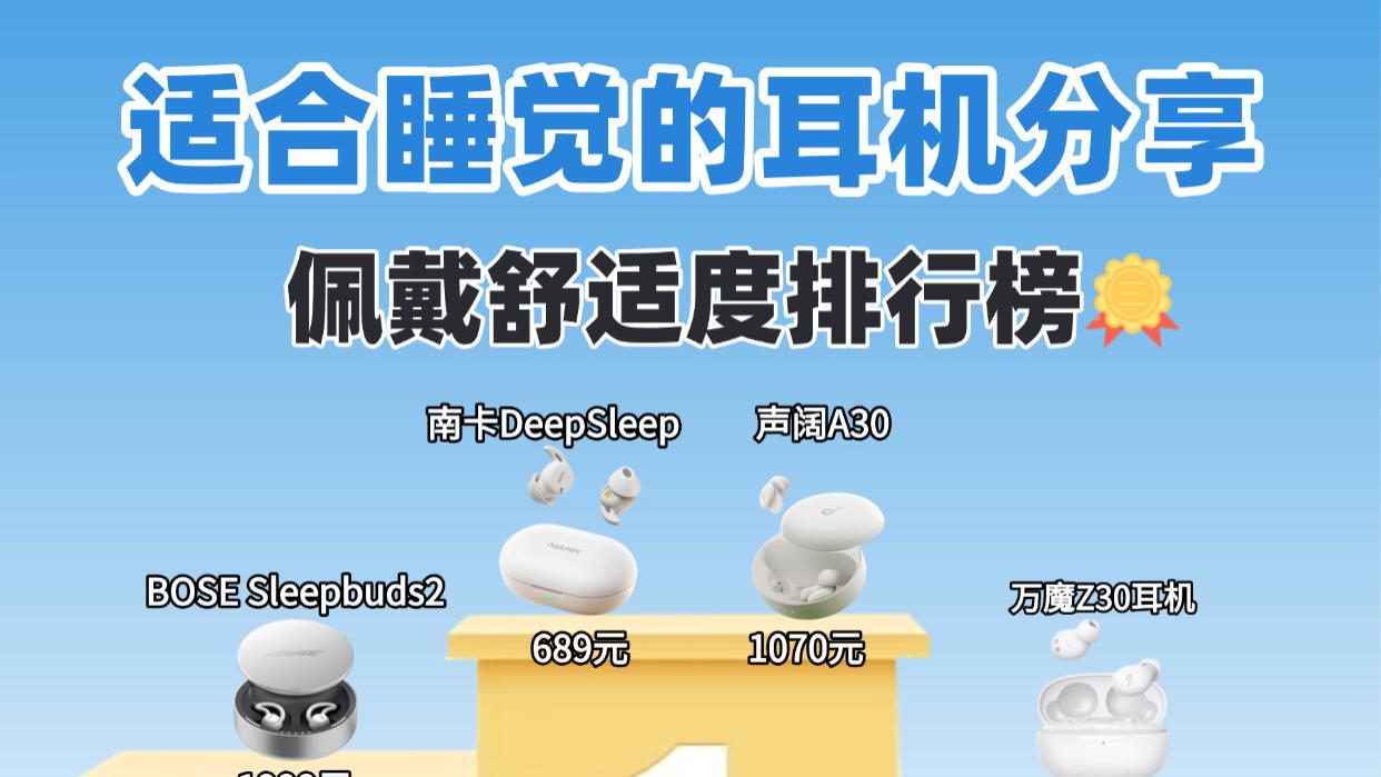 睡眠隔音耳机哪个品牌最好？久戴不痛的睡眠耳机推荐