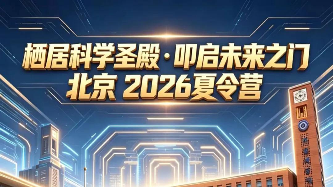 2026北京科创夏令营重磅启幕，报名通道火热开放