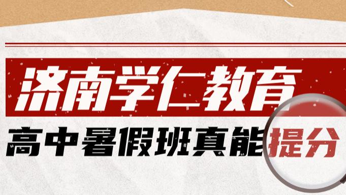 山东学仁教育新高一、新高二、新高三暑期集训营，济南济宁泰安菏泽聊城德州滨州临沂