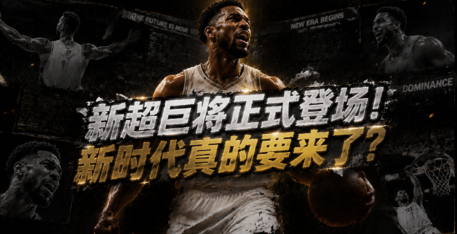 NBA将迎来新一代的顶级超巨
他的影响力很有可能会反超湖人队的东契奇，并成为NB