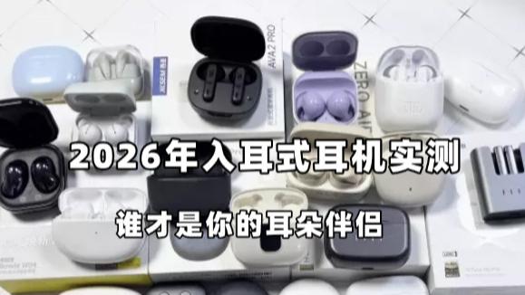 2026入耳式耳机实测：五款热门的选手，谁才是你的“耳朵伴侣”