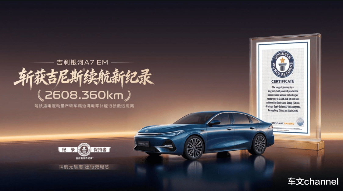 综合续航超2600公里，吉利银河A7 EM打破电混续航吉尼斯