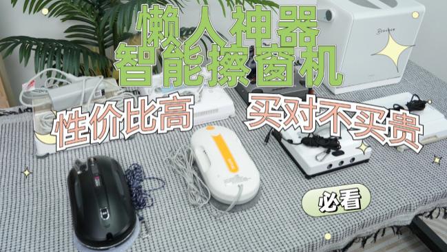 电动擦玻璃器哪种最好用？擦玻璃器最建议买的十个牌子推荐，清洁更省力