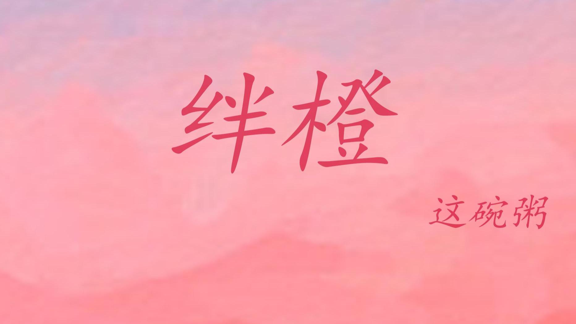 推文：双向救赎酸涩文   特殊职业女主VS双重人格纨绔子弟  《绊橙》