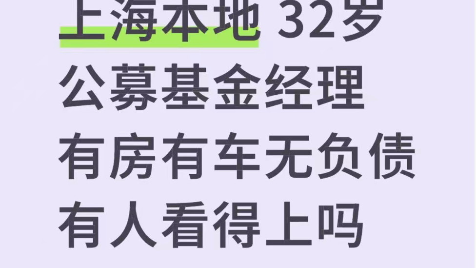 沪上基金经理征婚：32岁土著、985硕、全款三房！
