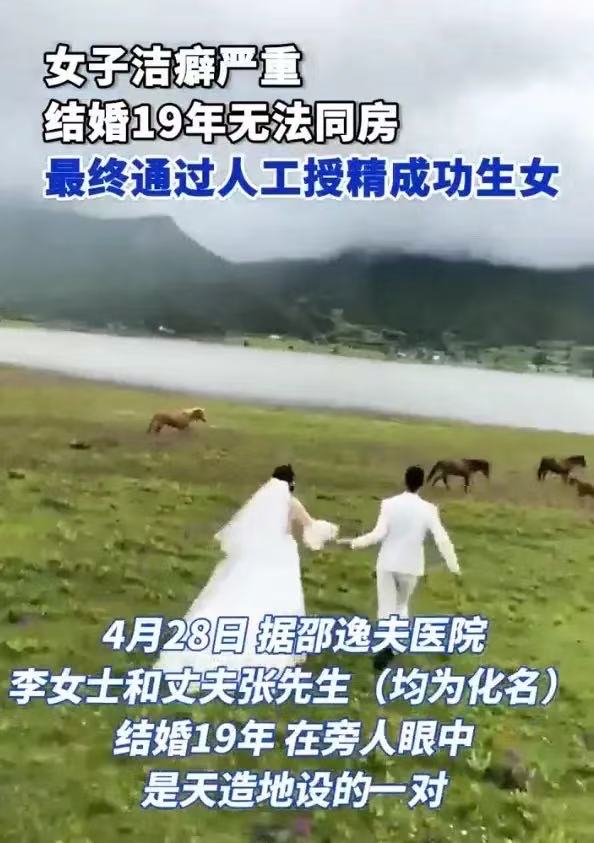 女子洁癖严重结婚19年无法同房，丈夫却用尊重守住了爱。最终，科技为他们的深情搭了