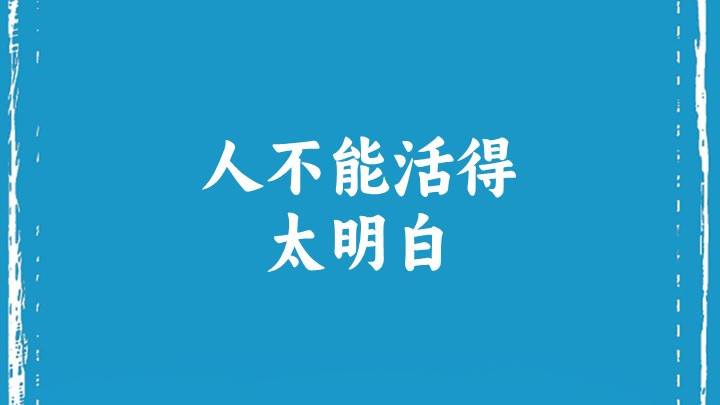 人不能活得太明白