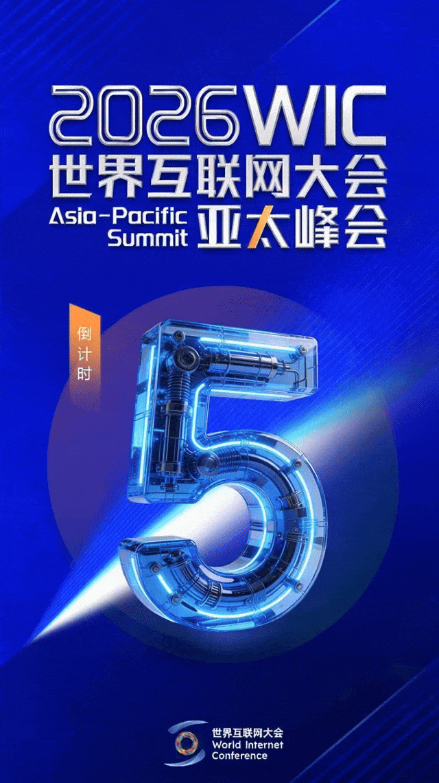 亚太峰会开幕倒计时5天！
2026年世界互联网大会亚太峰会将于4月13日至14日