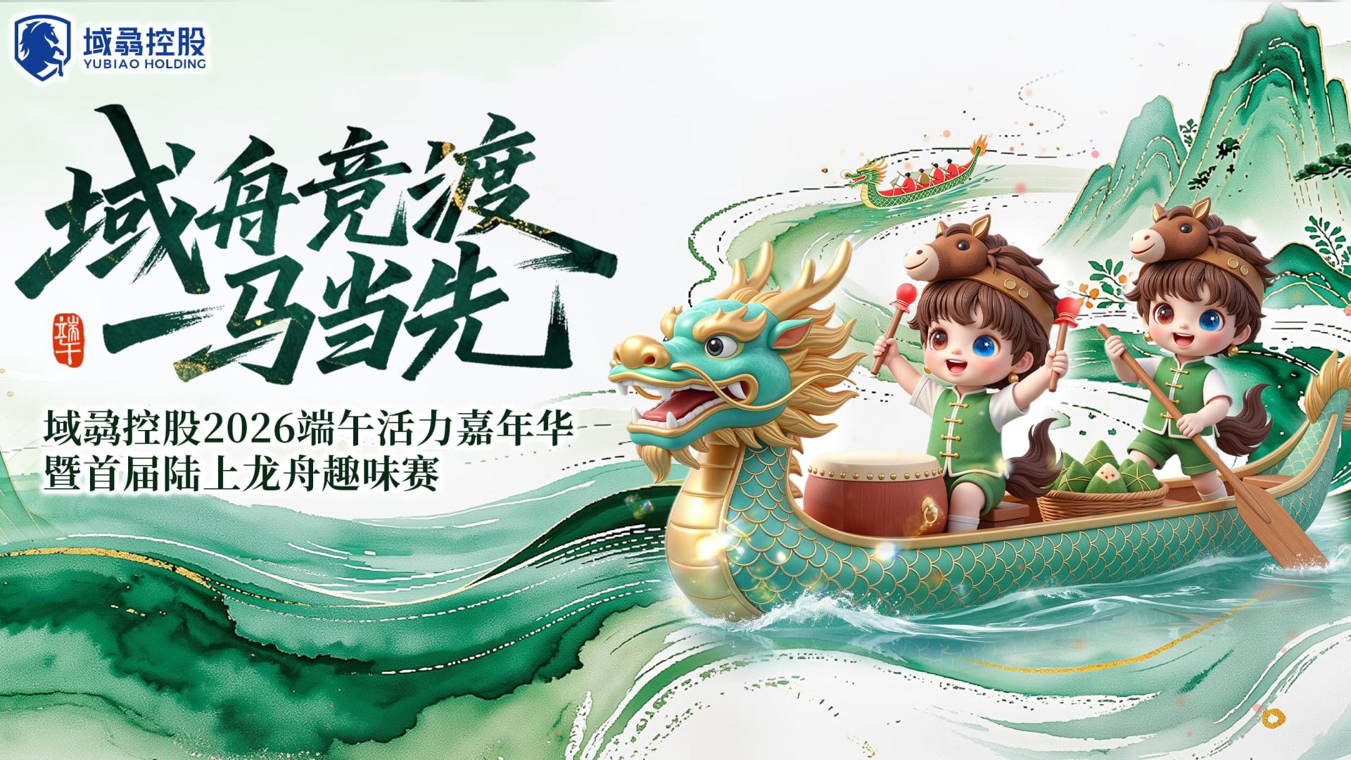 域舟竞渡 一马当先 | 域骉控股2026端午嘉年华活动圆满举行