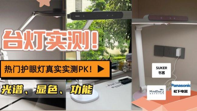 麦朵尔灯具怎么样？书客、麦朵尔、松下热门护眼灯真实实测PK！