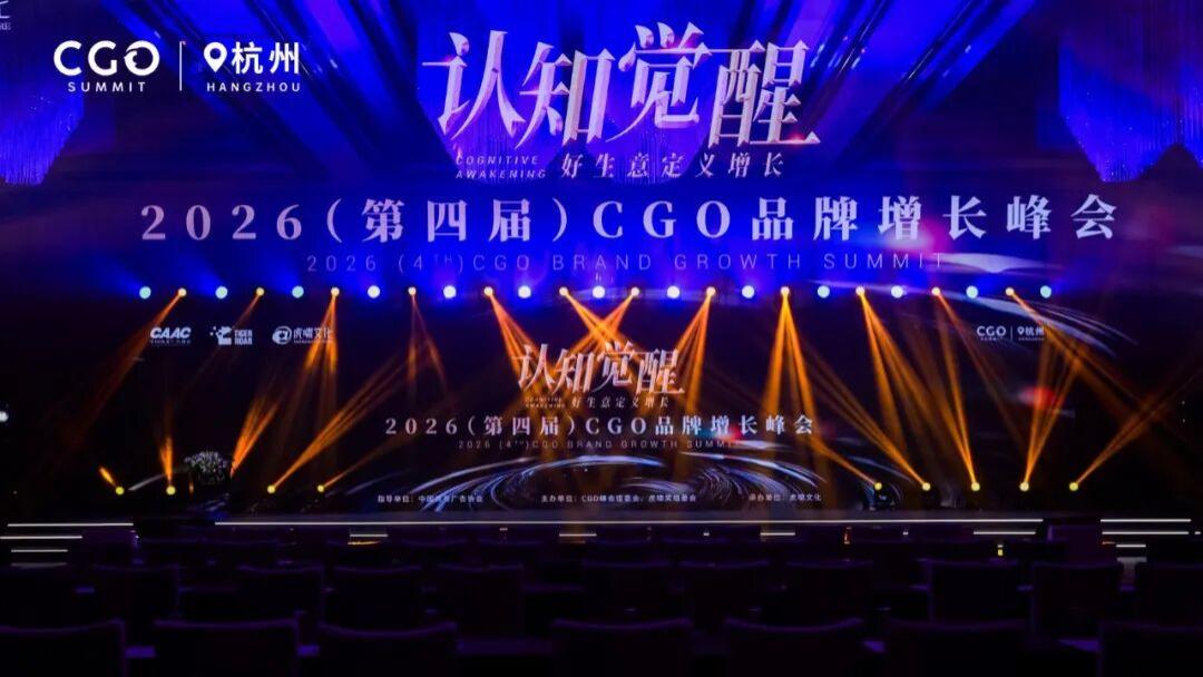 认知觉醒，品牌向上——2026（第四届）CGO品牌增长峰会圆满举行