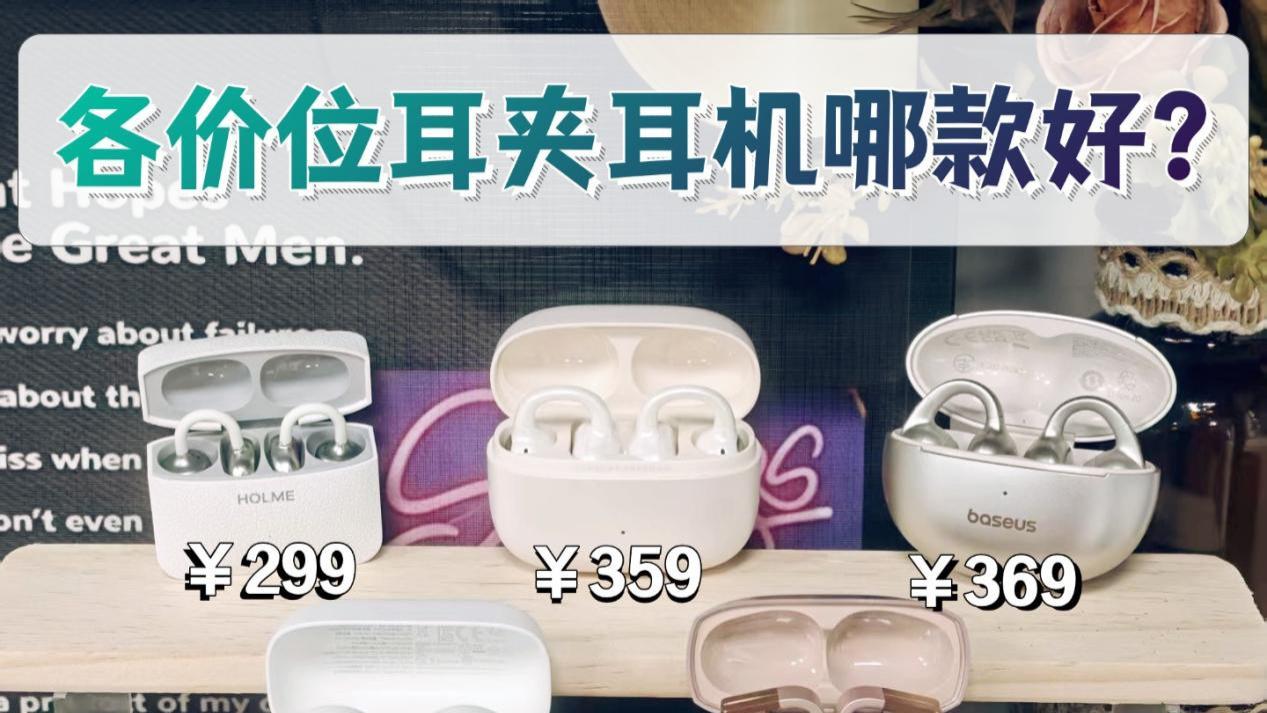 耳夹式耳机哪个品牌性价比高？2026最值得买的耳夹式耳机推荐