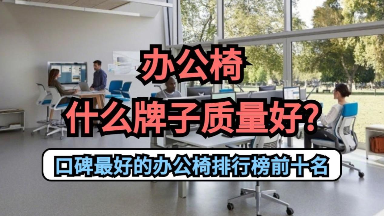办公椅什么牌子质量好？口碑最好的办公椅排行榜前十名