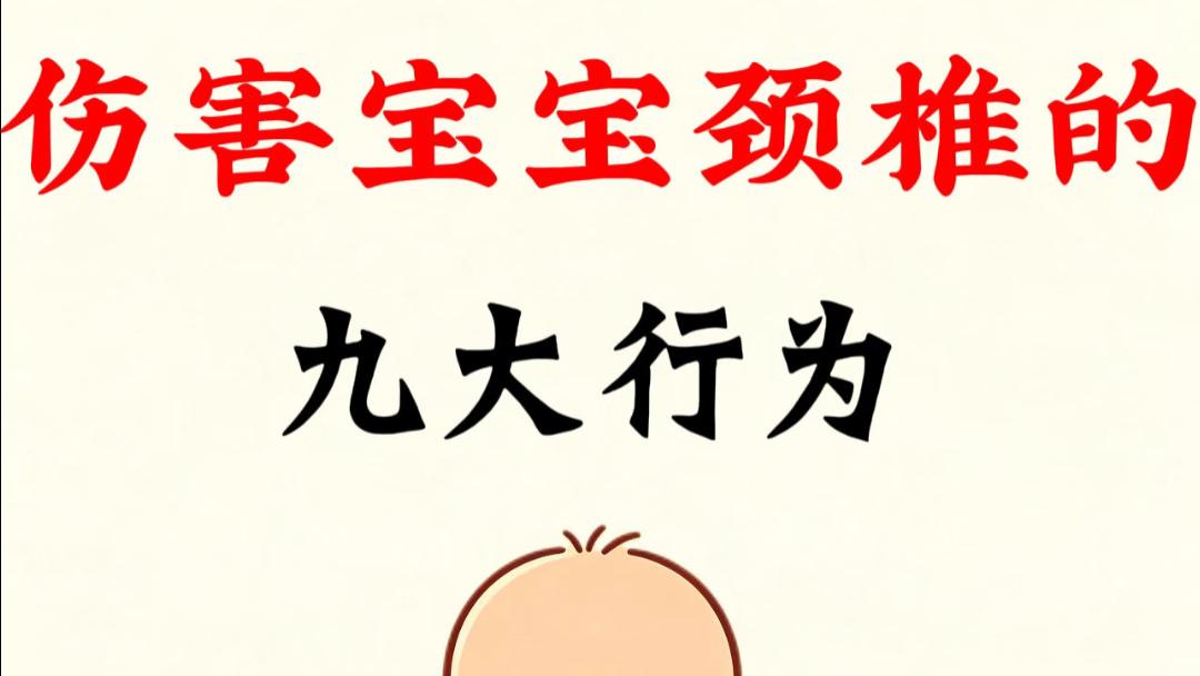 爸妈注意！你天天做的这几个小动作，正在悄悄压弯孩子的脖子