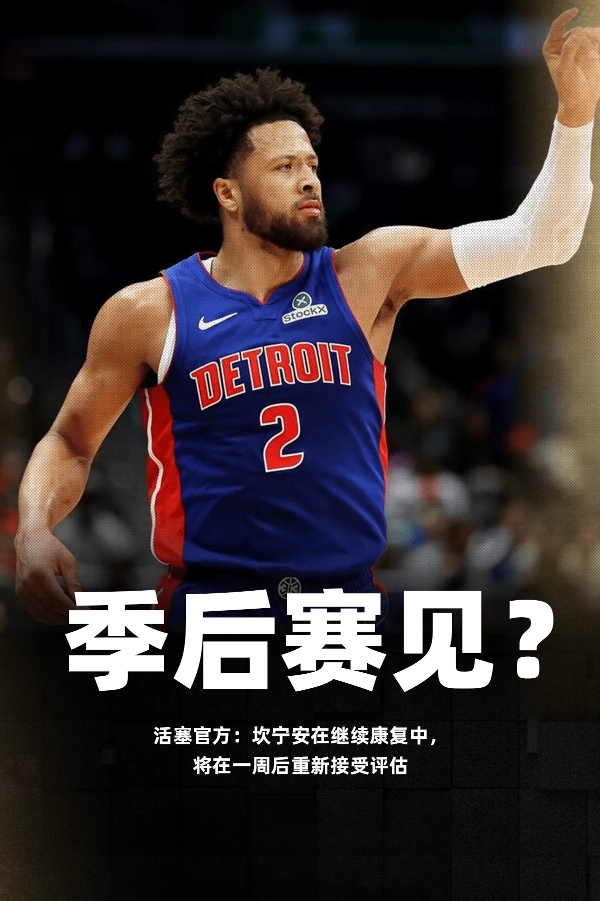 活塞官方今日更新了凯德-坎宁安的伤病恢复情况。

“坎宁安在球队医疗团队的监督下