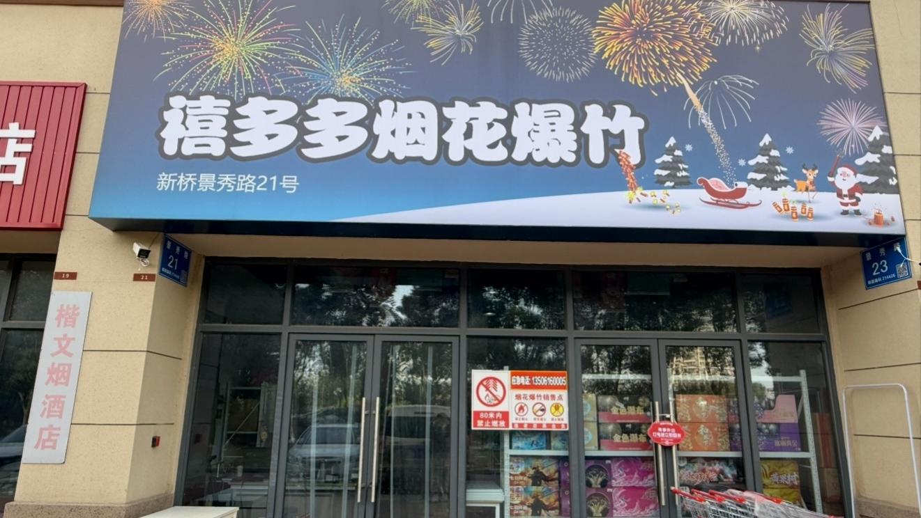 江阴、张家港的烟花店哪家不乱喊价