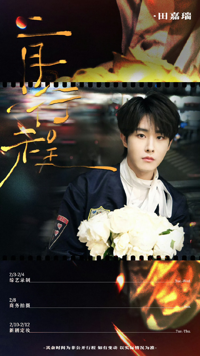 田嘉瑞二月行程图
要进组啦
期待新角色
