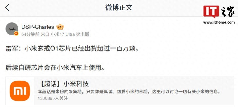 雷军：小米玄戒O1芯片已经出货超过一百万颗