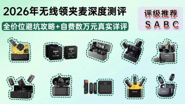 2026领夹麦克风品牌哪个最好？等热门麦克风品牌真实测评大比拼！