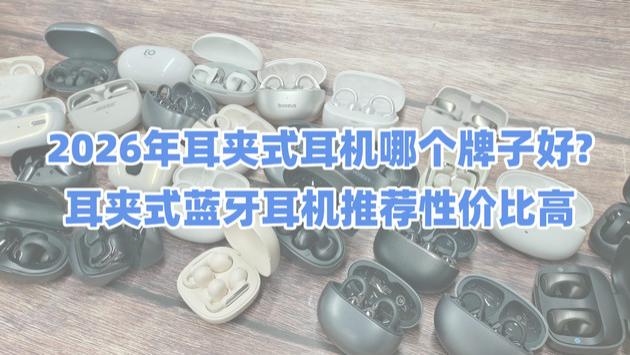 2026年耳夹式耳机哪个牌子好? 耳夹式蓝牙耳机推荐性价比高