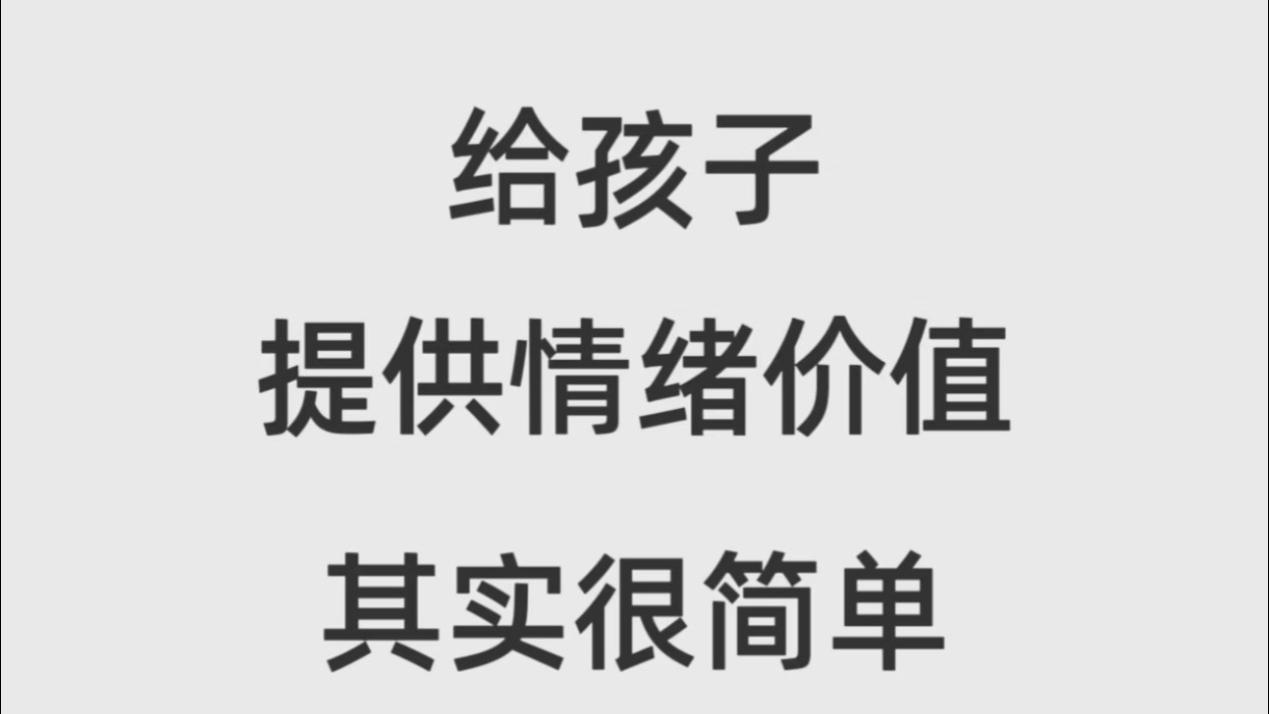 孩子闹脾气时，这样做比讲道理管用
