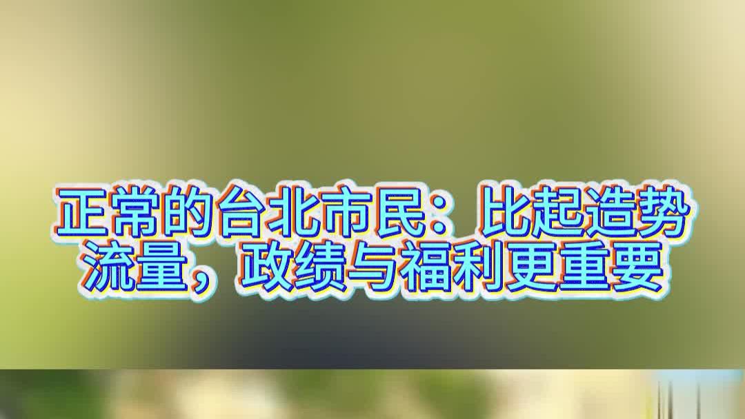 正常的台北市民：比起造势流量，政绩与福利更重要