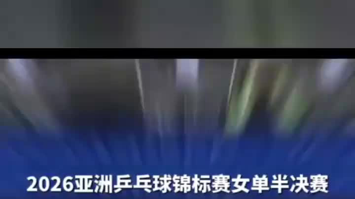 2026亚洲乒乓球锦标赛女单半决赛，蒯曼不敌张本美和，无缘决赛