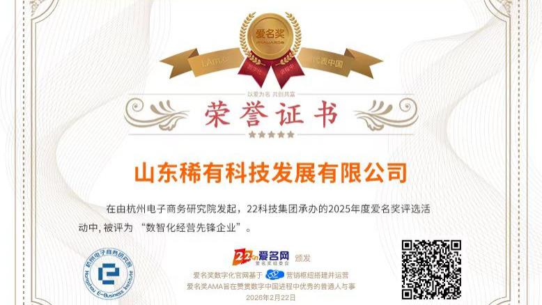 山东稀有科技荣获2025年度“数智化经营先锋企业”称号