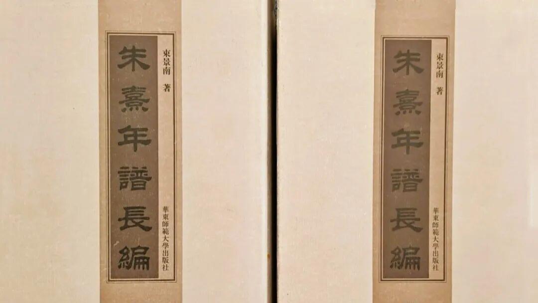 钟明奇：穷究而极辨，体大而思深——评束景南教授新著《朱熹年谱长编》