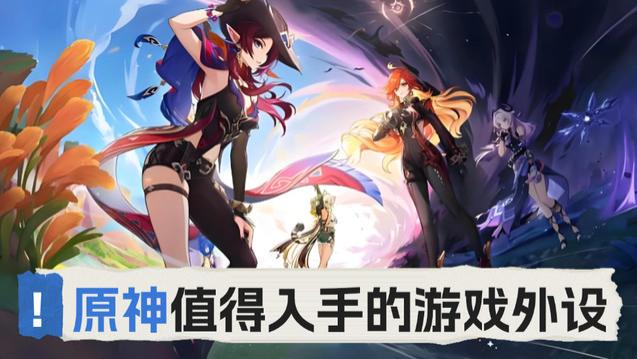 原神外设有什么推荐的？分享值得入手的款式，游戏体验大幅度提升