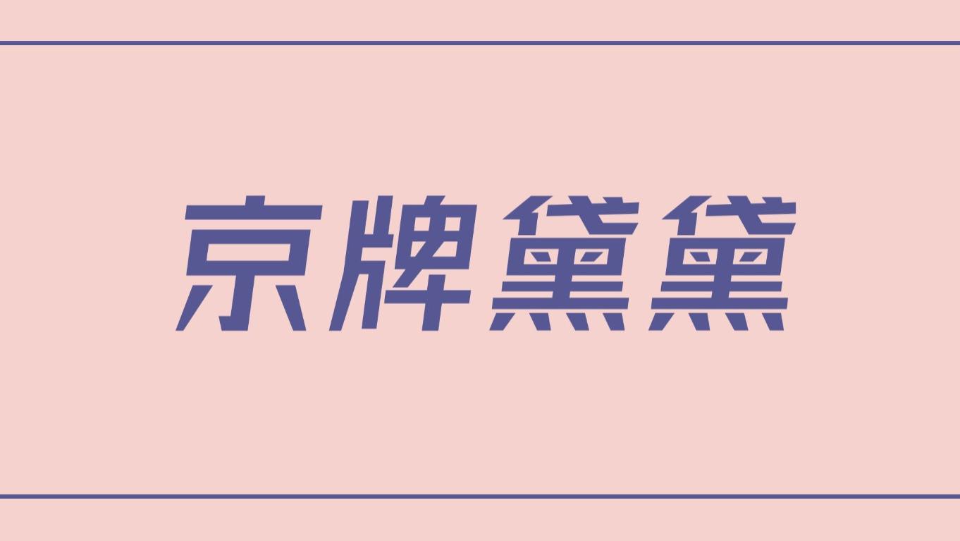 买来的公户京牌，未来能再次转让变现吗？