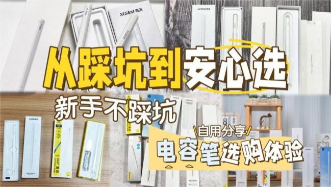 ipad手写笔有什么好用的吗？2026甄选十大高性价比平替电容笔推荐