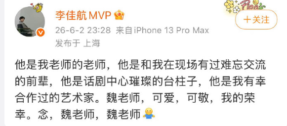 李佳航MVP 发文悼念演员魏宗万去世：“魏老师，可爱，可敬，我的荣幸。念，魏老师