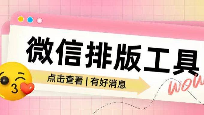 公众号排版怎么做？6款编辑器推荐，看完更容易选对工具