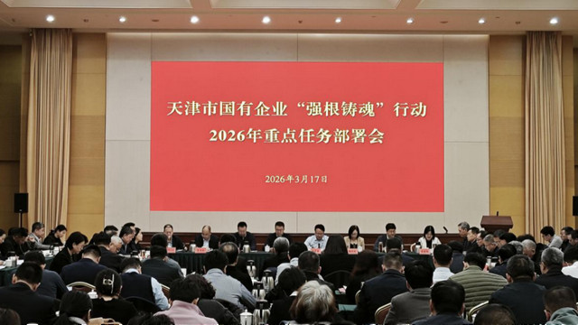 天津国资国企一周重要资讯精选（2026.3.16—3.22，总第141期）