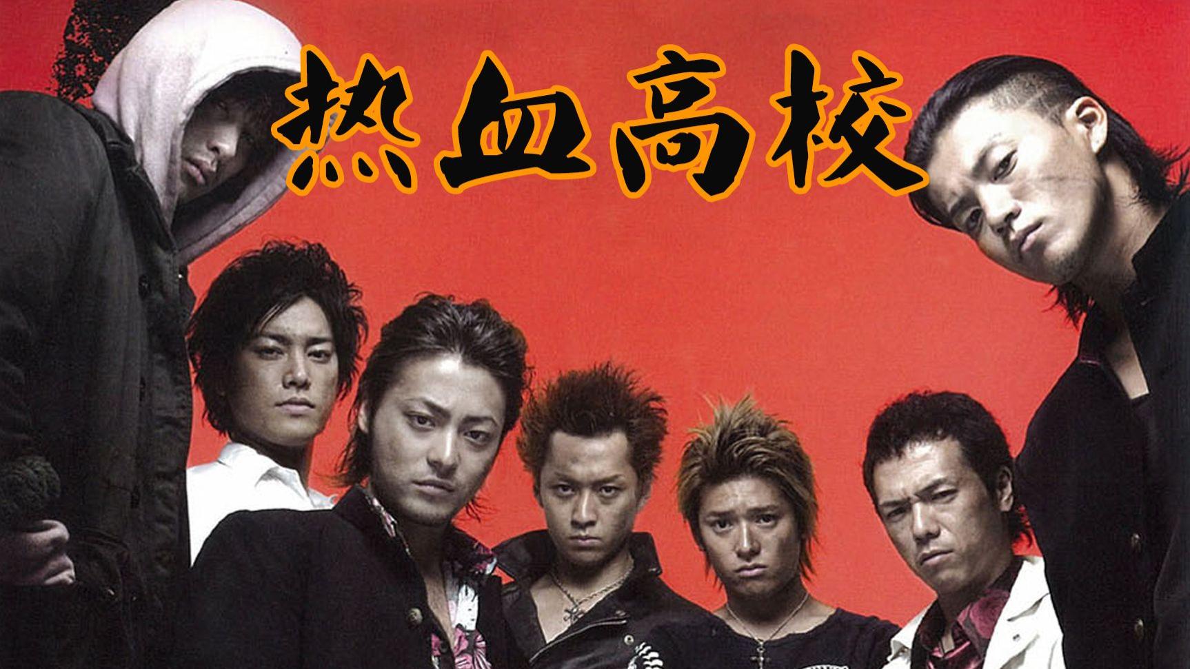 《热血高校》铃兰男高乌鸦恶名传四方，不良少年热血开团混战起。